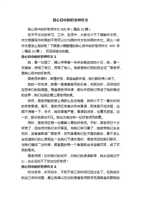 我心目中的好老师作文400字（精选10篇）