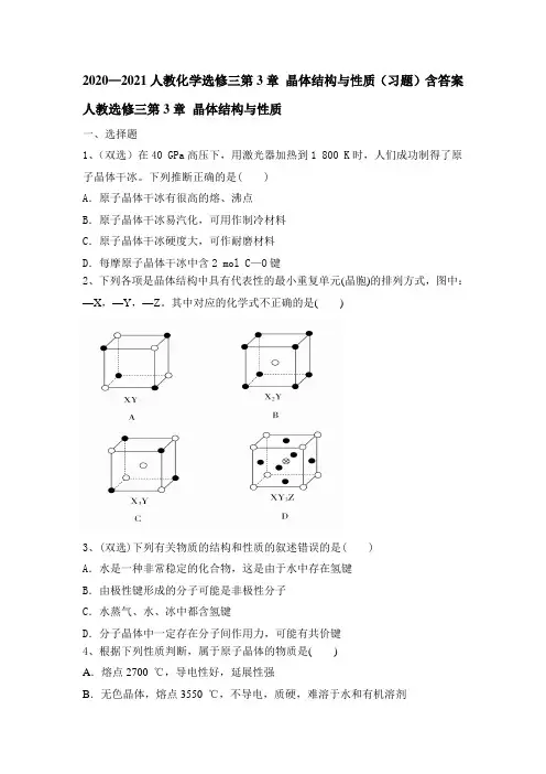 高二化学人教版选修三第3章 晶体结构与性质(习题)含答案