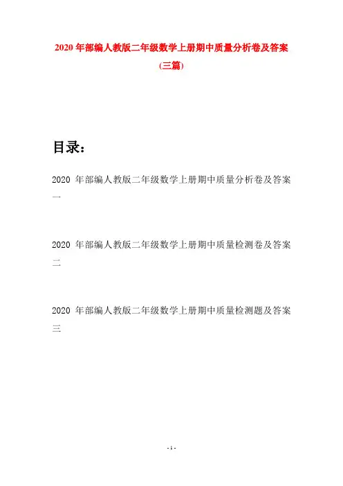 2020年部编人教版二年级数学上册期中质量分析卷及答案(三套)