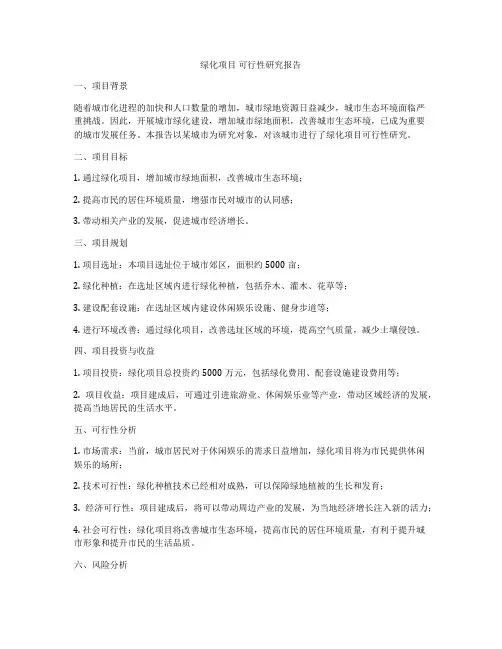绿化项目 可行性研究报告