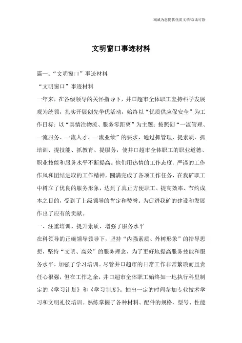 文明窗口事迹材料