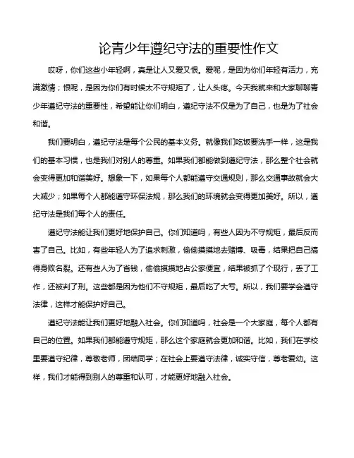 论青少年遵纪守法的重要性作文