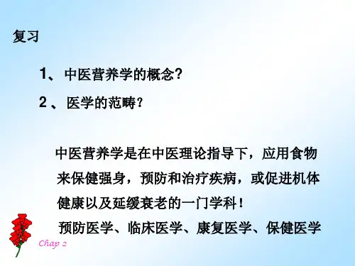 中医营养学的基本观念食物的性能和饮食的作用ppt课件
