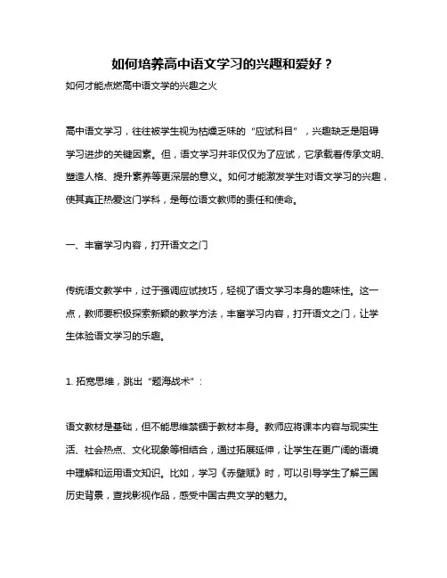 如何培养高中语文学习的兴趣和爱好？