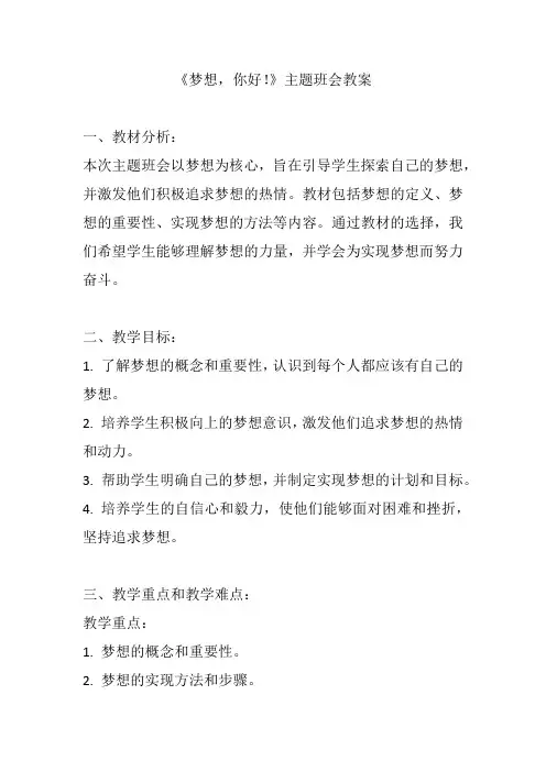 《梦想,你好!》主题班会教案