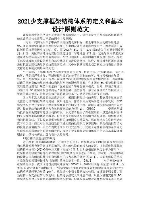 2021少支撑框架结构体系的定义和基本设计原则范文1