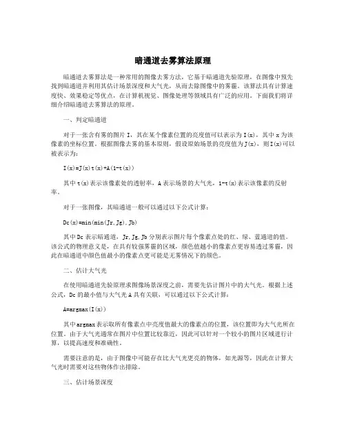 暗通道去雾算法原理