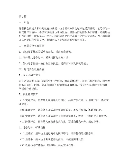 幼儿园小班远足安全教育(3篇)