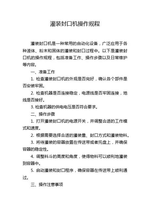 灌装封口机操作规程