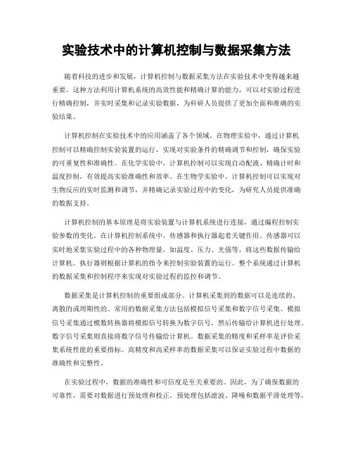 实验技术中的计算机控制与数据采集方法