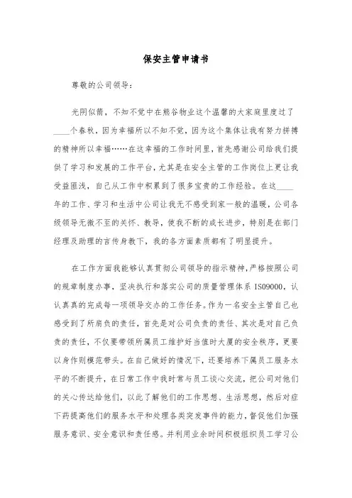 保安主管申请书(四篇)