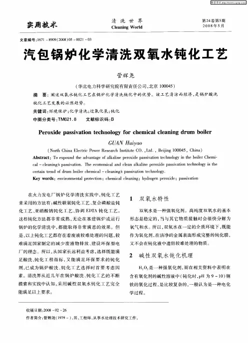 汽包锅炉化学清洗双氧水钝化工艺