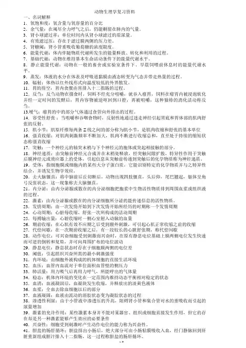 动物生理学复习资料及答案