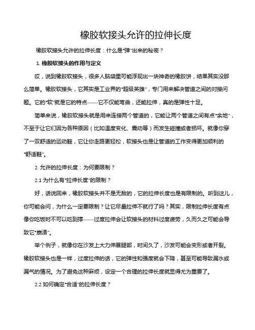 橡胶软接头允许的拉伸长度