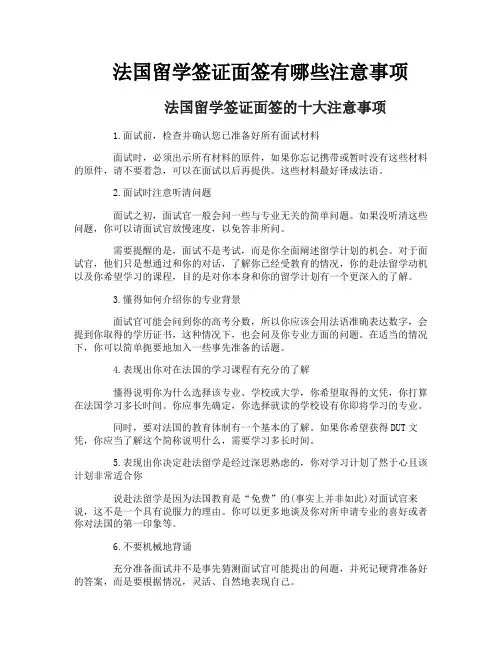 法国留学签证面签有哪些注意事项