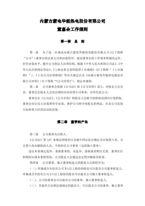 600863内蒙华电董事会工作细则