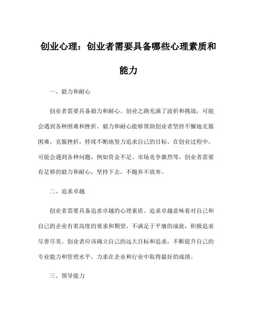 创业心理：创业者需要具备哪些心理素质和能力