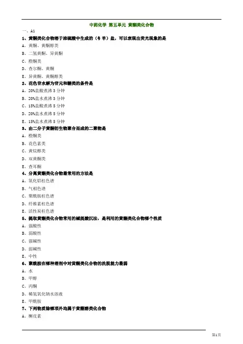 主管中药师-基础知识-中药化学-黄酮类化合物练习题及答案详解(10页)