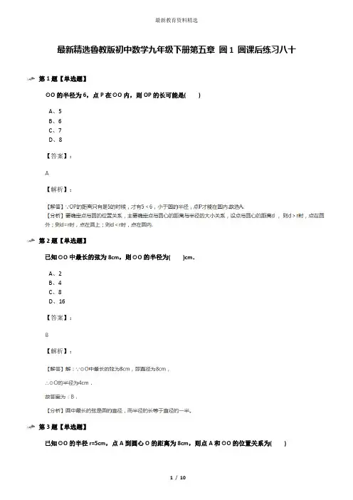 最新精选鲁教版初中数学九年级下册第五章 圆1 圆课后练习八十