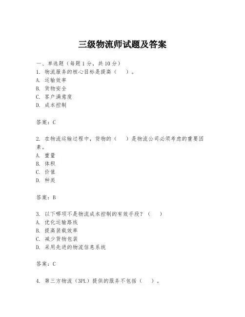 三级物流师试题及答案