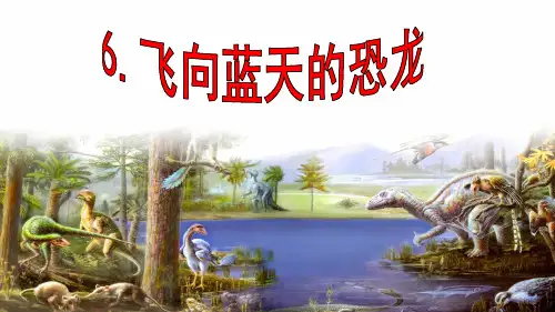 部编版语文四年级下册6飞向蓝天的恐龙课件(共31张PPT)