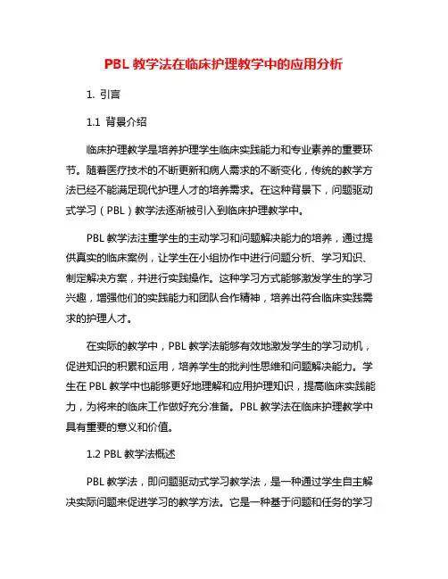 PBL教学法在临床护理教学中的应用分析