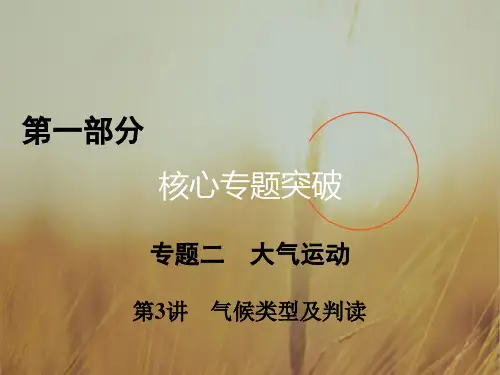2020高考地理二轮复习课件：第1部分 专题二 大气运动 