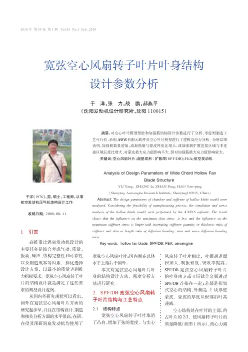 宽弦空心风扇转子叶片叶身结构设计参数分析