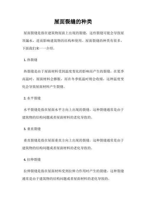 屋面裂缝的种类