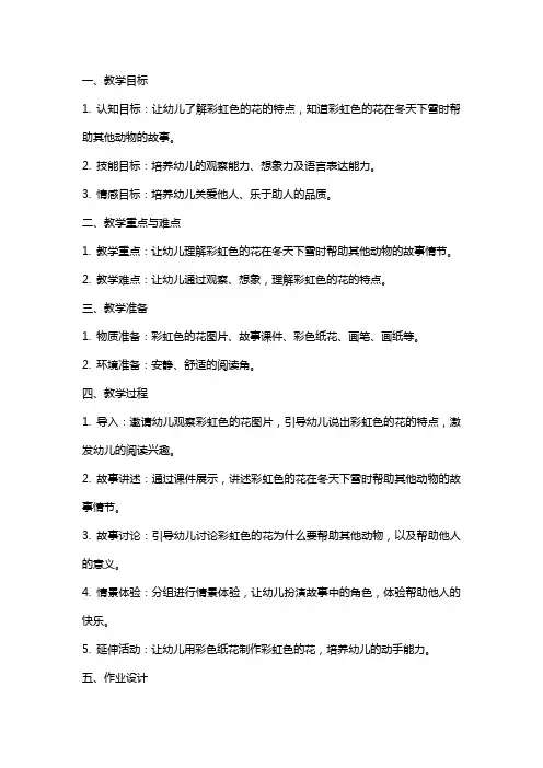 幼儿园小班阅读活动《彩虹色的花》教案