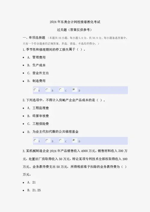 2024年东奥会计网校继续教育考试