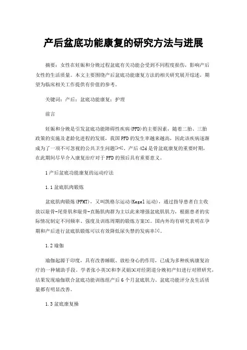 产后盆底功能康复的研究方法与进展