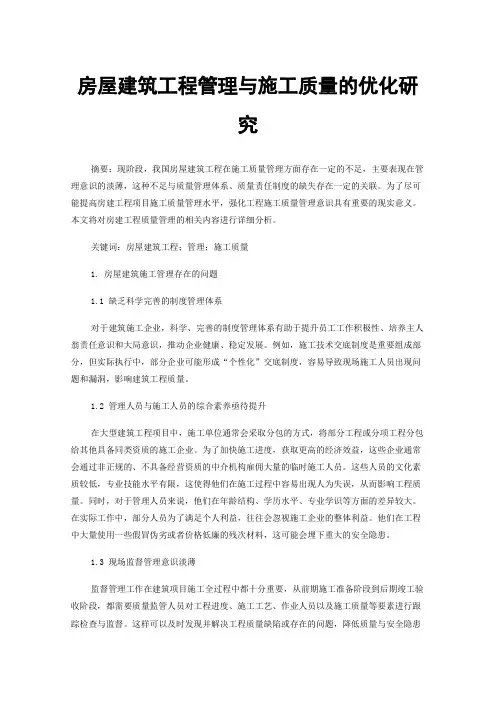 房屋建筑工程管理与施工质量的优化研究