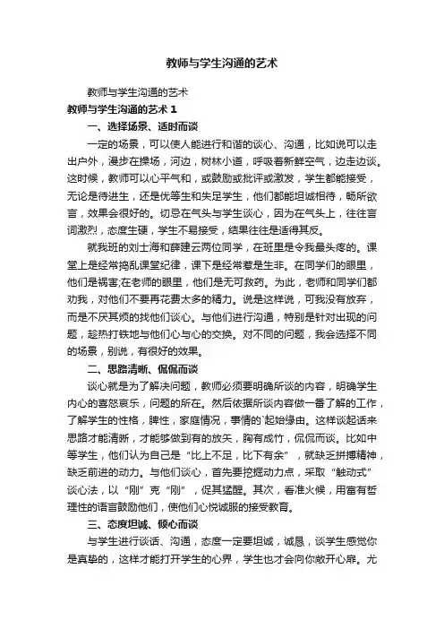 教师与学生沟通的艺术