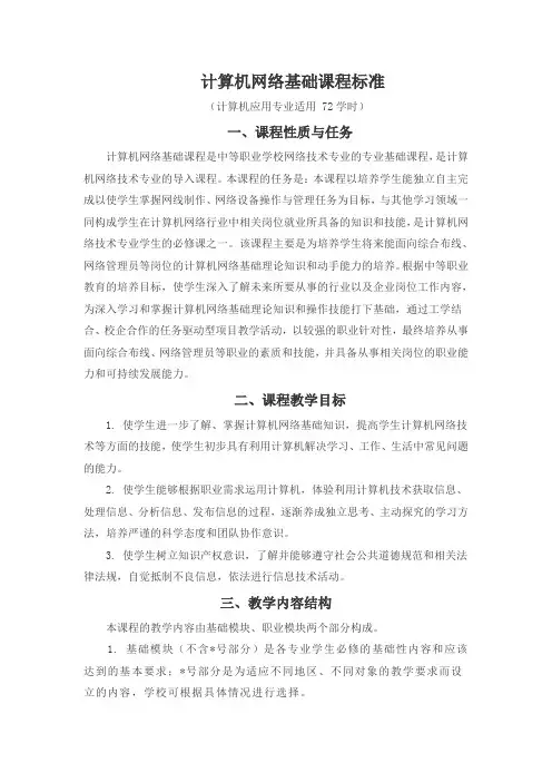 《计算机网络基础》课程标准