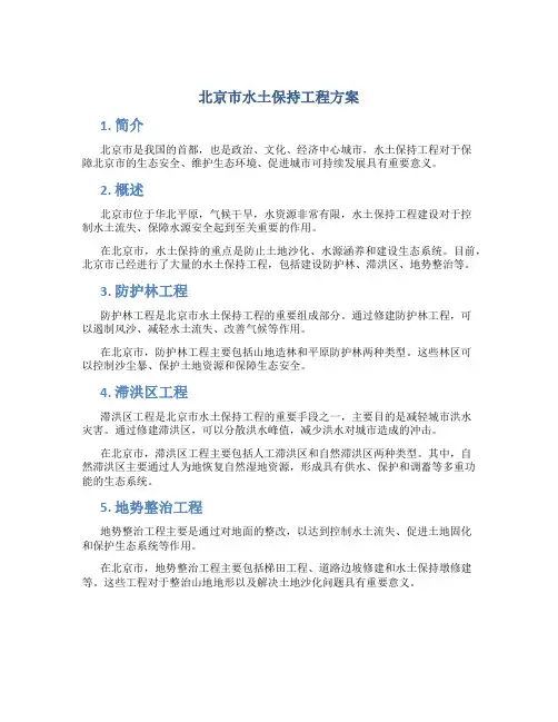北京水土保持工程方案