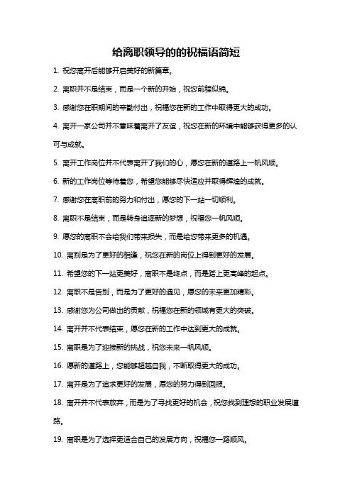 给离职领导的的祝福语简短