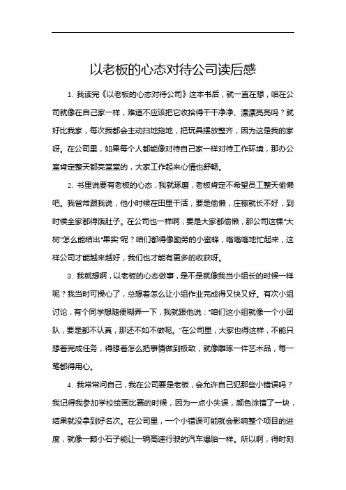 以老板的心态对待公司读后感