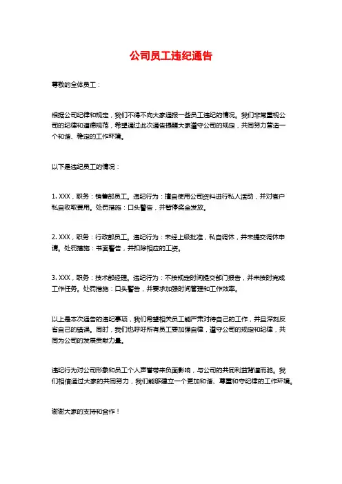公司员工违纪通告