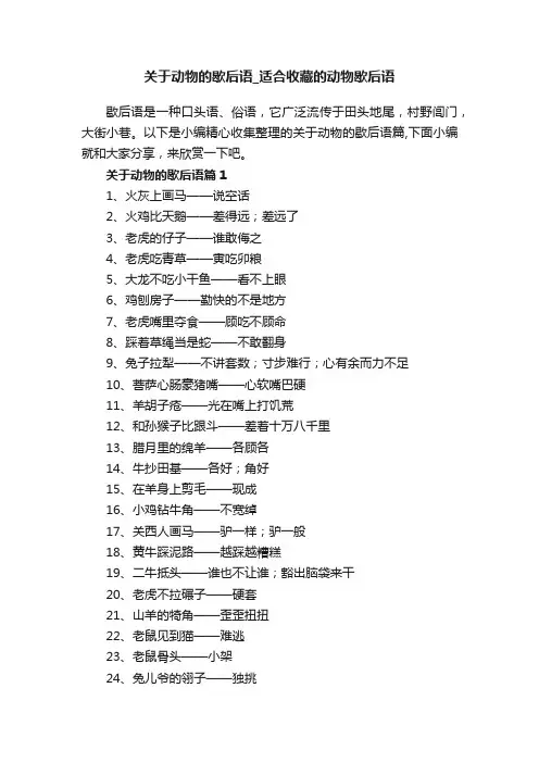 关于动物的歇后语_适合收藏的动物歇后语