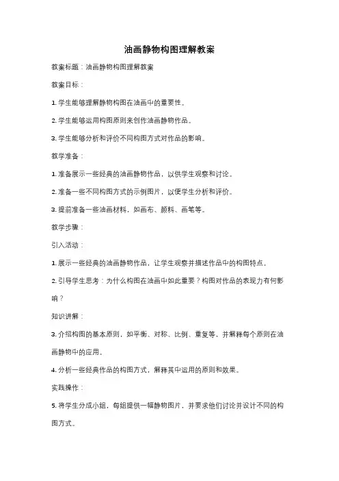 油画静物构图理解教案