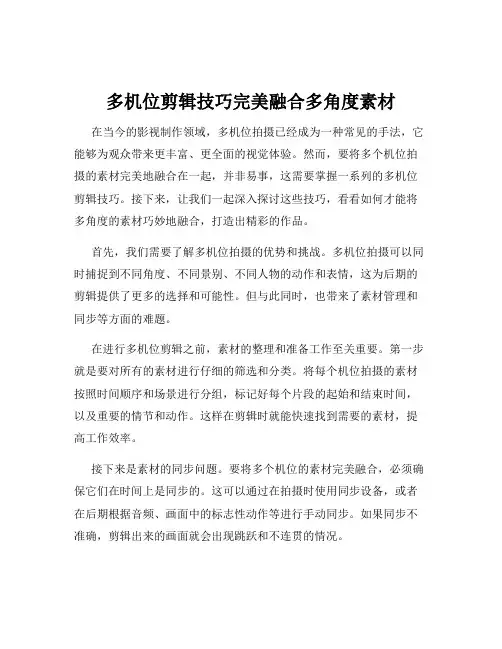 多机位剪辑技巧完美融合多角度素材