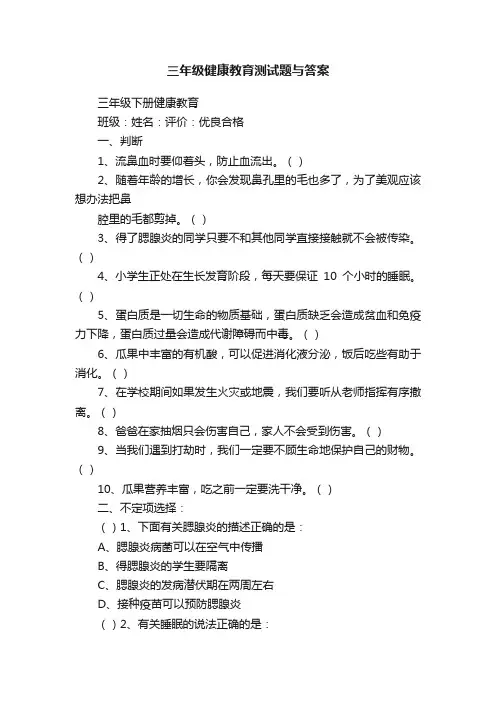 三年级健康教育测试题与答案