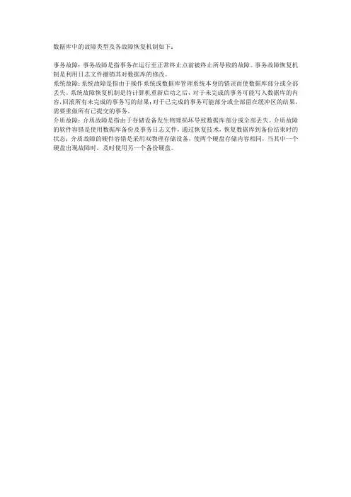 数据库中故障类型及各故障恢复机制
