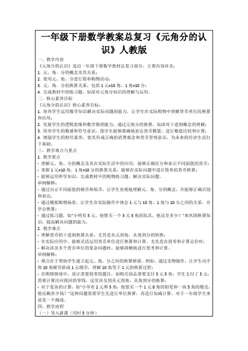 一年级下册数学教案总复习《元角分的认识》人教版