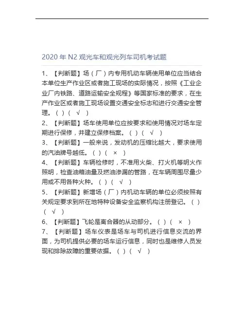 2020年N2观光车和观光列车司机考试题