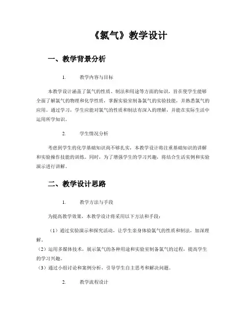 《氯气》教学设计