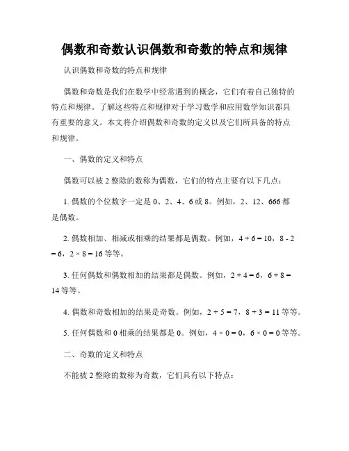 偶数和奇数认识偶数和奇数的特点和规律