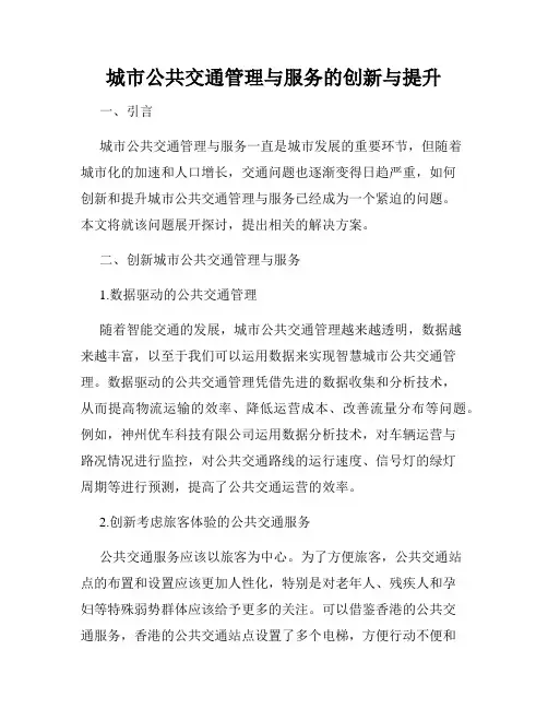 城市公共交通管理与服务的创新与提升