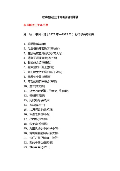 歌声飘过三十年成名曲目录